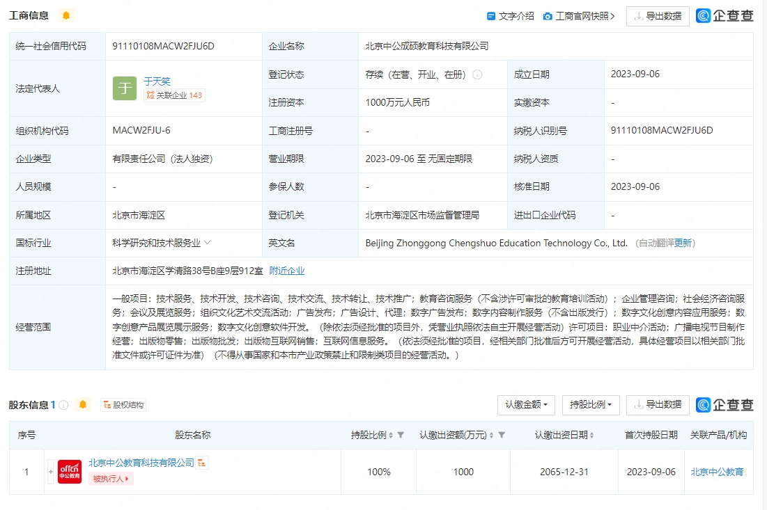 中公教育戰(zhàn)略升級(jí) 北京新公司聚焦數(shù)字文化創(chuàng)意領(lǐng)域