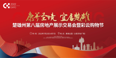 楚雄州第八屆房地產(chǎn)展示交易會(huì)暨彩云購(gòu)物節(jié)盛大啟幕